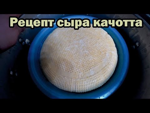 Видео: Сыр Качотта. Традиционный рецепт.