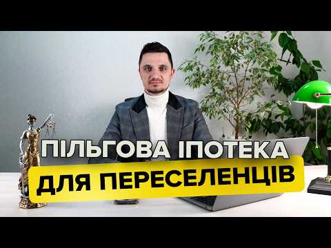 Видео: Пільгова Іпотека для переселенців, як проходить процес отримання і що для цього потрібно.