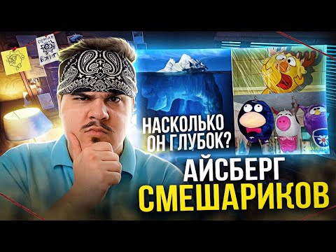 Видео: ▷ АЙСБЕРГ: СМЕШАРИКИ. ЧТО ОНИ СКРЫВАЮТ? | РЕАКЦИЯ на Лунные Янки