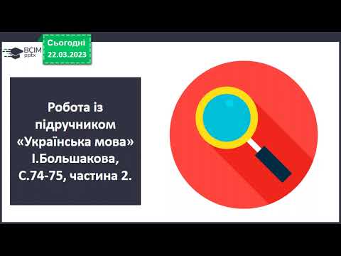 Видео: 4 клас  Як визначити особу й число дієслів?