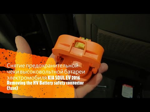 Видео: Снятие предохранительной чеки ВВБ KIA SOUL EV 2016 Removing the HV Battery safety connector (fuse)