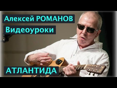Видео: Алексей РОМАНОВ. Видеоуроки. Атлантида