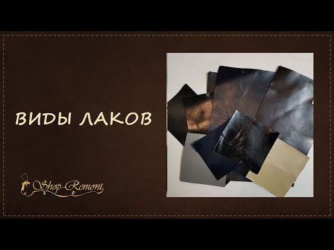 Видео: Виды лаков для кожи. Рассмотрим предназначение более внимательно!