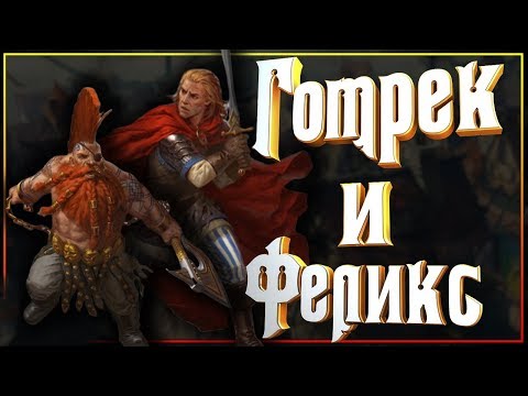 Видео: Готрек и Феликс - герои или безумцы вселенной Warhammer Fantasy?