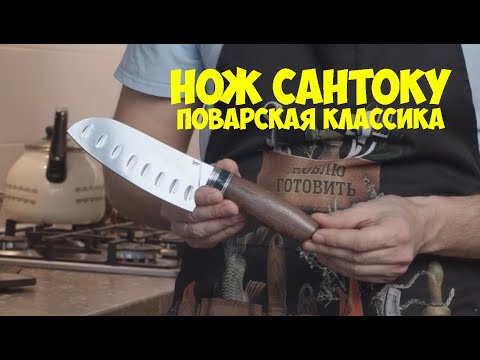 Видео: Нож Сантоку - поварская классика, которая никогда не выйдет из моды!
