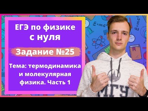 Видео: Задание 25 ЕГЭ по физике. Термодинамика и молекулярная физика. Часть 1