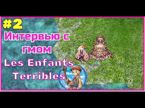 Видео: Гильдия Les Enfants Terribles - герои или массовка? | Как выжить на МОТР