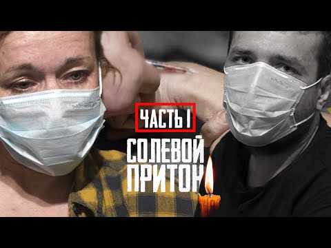 Видео: СОЛЕВОЙ ПРИТОН ЧАСТЬ 1