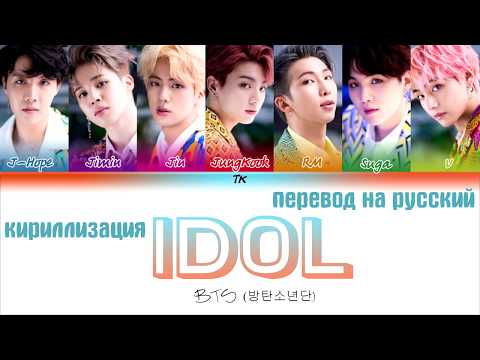 Видео: BTS (방탄소년단) - IDOL [ТЕКСТ/КИРИЛЛИЗАЦИЯ/ПЕРЕВОД НА РУССКИЙ Color Coded Lyrics]