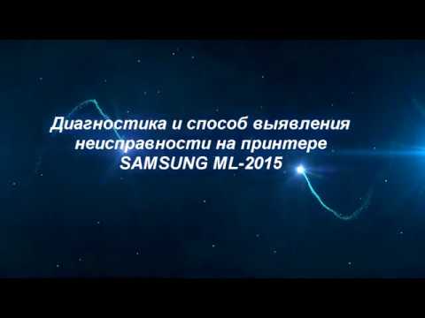 Видео: Принтер Samsung ml-2015 не печатает, горит красный индикатор.