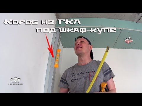 Видео: Как собрать короб из гипсокартона под шкаф купе с закладной