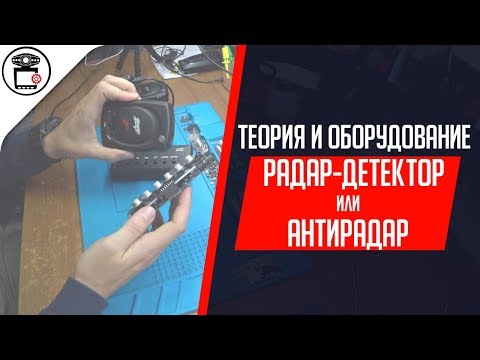 Видео: Как проверить радар-детектор + принципы работы радарных комплексов | SERVICEMAN