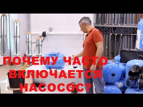 Видео: Часто включается скважинный насос или насоcная станция.