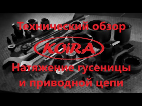 Видео: Натяжение гусеницы и цепи Койра Богатырь