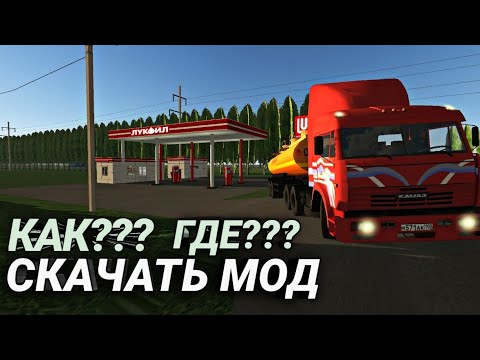 Видео: КАК УСТАНОВИТЬ МОД ДЛЯ MOTOR DEPOT!! ГДЕ СКАЧАТЬ МОД ДЛЯ MOTOR DEPOT?!