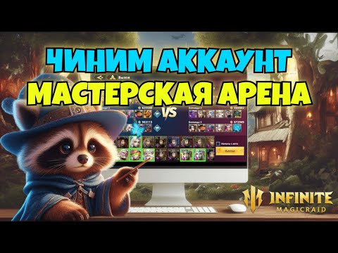 Видео: [INFINITE MAGICRAID] ПРИВОДИМ АККАУНТ В ЧУВСТВА | МАСТЕРСКАЯ АРЕНА