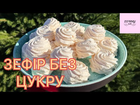 Видео: Зефір без цукру. 