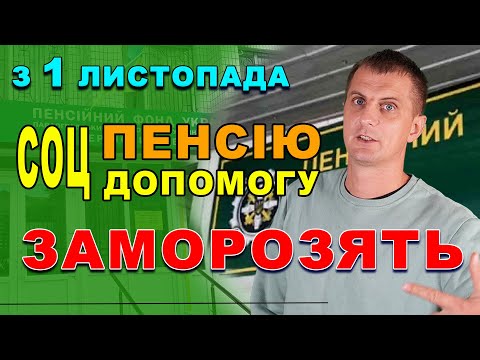 Видео: Пенсійний уже розіслав повідомлення про заморозку виплат з 1 лист. тим хто не пройде ІДЕНТИФІКАЦІЮ