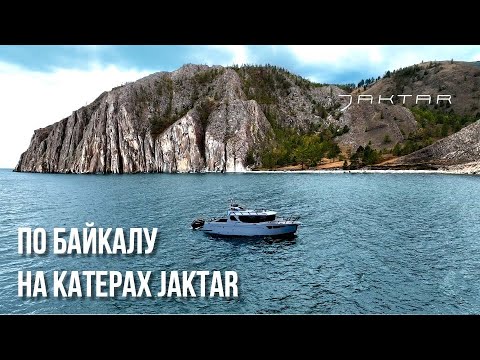 Видео: По Байкалу на катерах Джектар