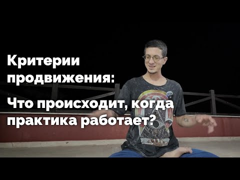 Видео: Что происходит, когда медитация работает: критерии продвижения в практике
