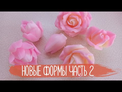 Видео: Заливка новых форм с мыльной вечеринки. Часть 2