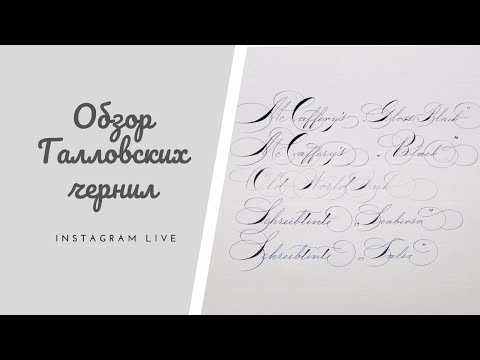 Видео: Обзор Галловских чернил | Nikolietta Live