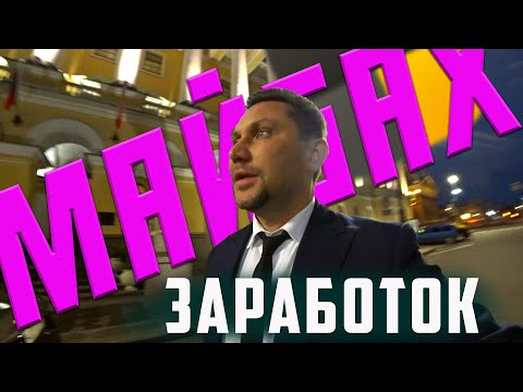 Видео: МАЙБАХ | ЭЛИТ | Подписчик сделал кассу четверга