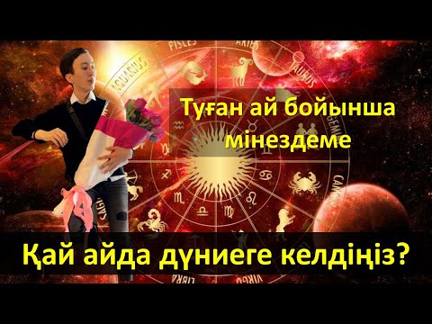 Видео: Қай айда дүниеге келдіңіз? (сіз жайлы ақпарат)