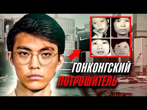 Видео: ХРАНИЛ ЧАСТИ ТЕЛ В БАНКАХ//Гонконгский потрошитель//Лам Кор Ван