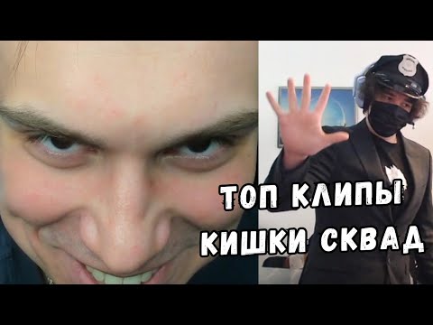 Видео: ТОП КЛИПЫ КИШКОВ | ДАША ХОЧЕТ В КИШКИ НЬЮ | РОСТИК ПОЛИЦЕЙСКИЙ | KISHKI GANG