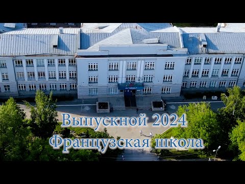 Видео: Выпускной 2024 Новосибирск_Французская школа