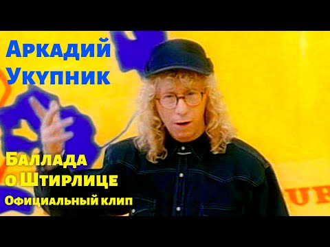 Видео: Аркадий Укупник - Баллада о Штирлице | Официальный клип