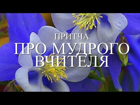 Видео: притча ПРО МУДРОГО ВЧИТЕЛЯ