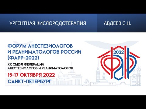 Видео: Ургентная кислородотерапия Авдеев С.Н.