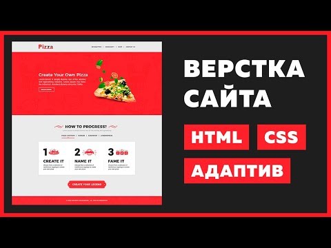 Видео: 🔥 Верстка сайта с нуля для начинающих | HTML, CSS, VS Code, PSD