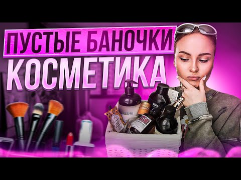 Видео: Пустые баночки🧴моё честное мнение: davines, clarins, la soultane de saba, zielinski&rozen, d’alba