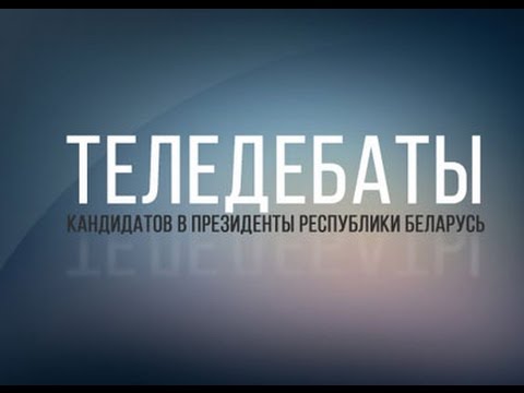 Видео: Теледебаты кандидатов в Президенты Республики Беларусь. 3.10.2015