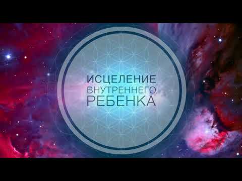 Видео: Исцеление внутреннего ребенка