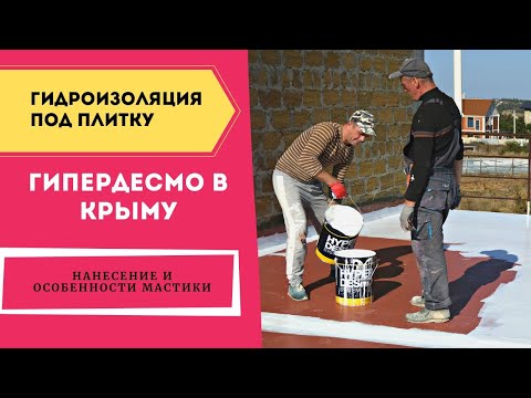 Видео: Гидроизоляция балкона под плитку. Которая не протечет. #Крым #Гидроизоляция #Hyperdesmo #Гипердесмо