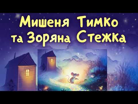 Видео: Як мишеня Тимко знайшов сміливість!