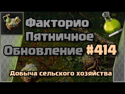 Видео: [RU] Friday Facts #414 | Факторио - Пятничное Обновление | Сельское хозяйство | FCT