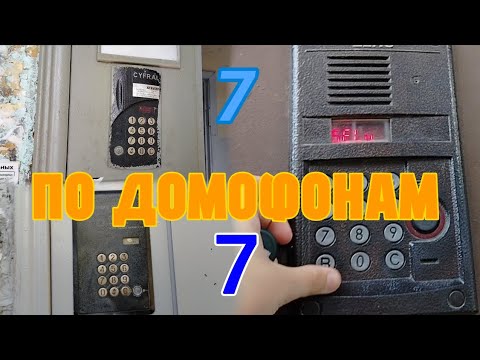 Видео: ПО ДОМОФОНАМ 7 | РЕКОРД ПО ПАЛЕВУ И РАРИТЕТЫ