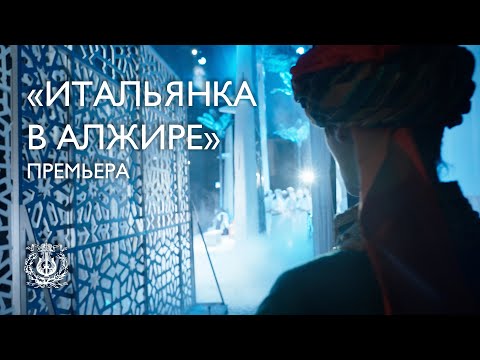 Видео: Премьера оперы “Итальянка в Алжире” в Мариинском театре