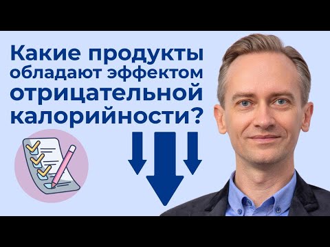 Видео: Какие продуты обладают эффектом отрицательной калорийности? Стройное радио N6