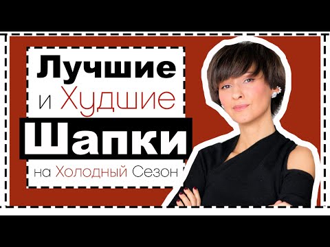 Видео: ПОЛНЫЙ ГИД ПО ГОЛОВНЫМ УБОРАМ НА ХОЛОДНЫЙ СЕЗОН: Лучшие и Худшие (?) ШАПКИ | Что с Чем Сочетать