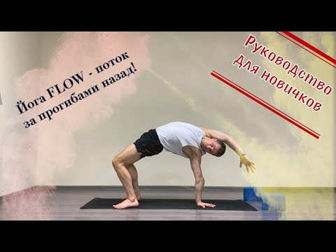 Видео: Йога - прогибы для начинающих , динамика и статика ❗️❗️❗️❗️