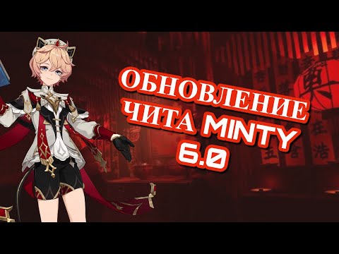 Видео: НОВОЕ ОБНОВЛЕНИЕ ЧИТА SHIKA ДЛЯ ГЕНШИНА 6.0 | БЕСПЛАТНЫЙ ЧИТ ШИКА ДЛЯ GENSHIN IMPACT 6.0