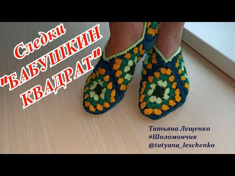 Видео: Мастер-класс следки "БАБУШКИН КВАДРАТ" | Slippers "Grandma's square crochet"