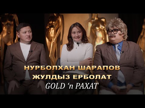 Видео: НҰРБОЛХАН ШАРАПОВ & ЖҰЛДЫЗ ЕРБОЛАТ Goldshow