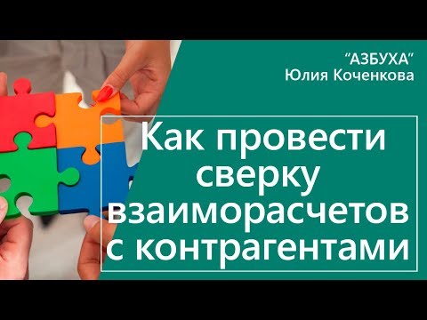 Видео: Как провести сверку взаиморасчетов с контрагентами